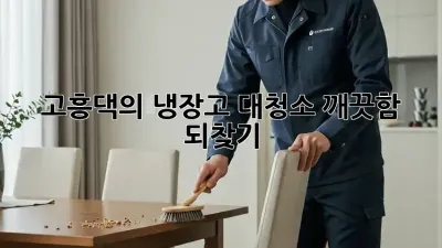 ✨고흥댁의 냉장고 대청소✨ 깨끗함 되찾기! 🧊