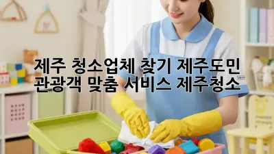 제주 청소업체 찾기🧹 제주도민 & 관광객 맞춤 서비스! #제주청소