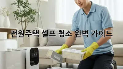 전원주택 셀프 청소 완벽 가이드!