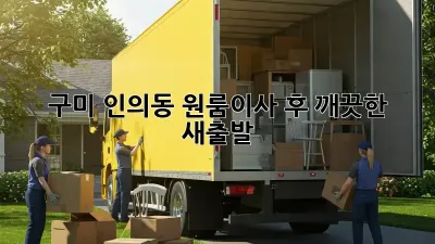 구미 인의동 원룸이사 후, 깨끗한 새출발! ✨