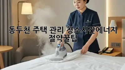 동두천 주택 관리 청소🏠✨시간&에너지 절약꿀팁!