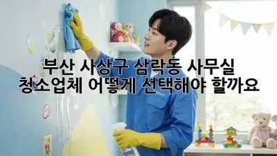 부산 사상구 삼락동 사무실 청소업체, 어떻게 선택해야 할까요?