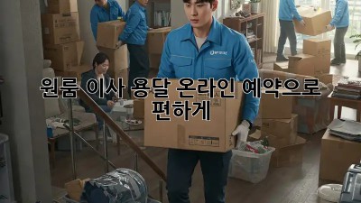 원룸 이사, 용달 온라인 예약으로 편하게!