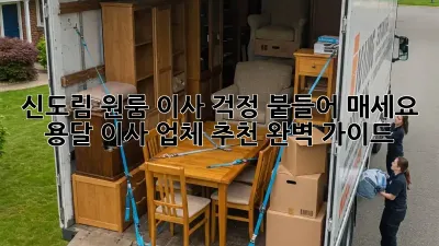신도림 원룸 이사? 걱정 붙들어 매세요! 용달 이사 업체 추천 완벽 가이드