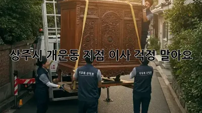 상주시 개운동 지점 이사, 걱정 말아요!