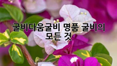 굴비다움굴비: 명품 굴비의 모든 것