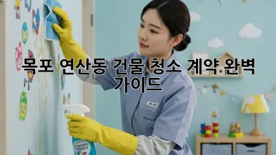 목포 연산동 건물 청소 계약 완벽 가이드