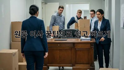 원룸 이사, 꿀팁으로 쉽고 빠르게!